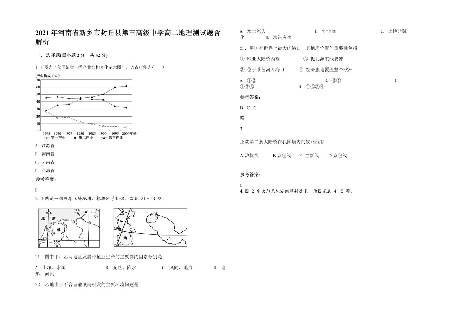 2021年河南省新乡市封丘县第三高级中学高二地理测试题含解析