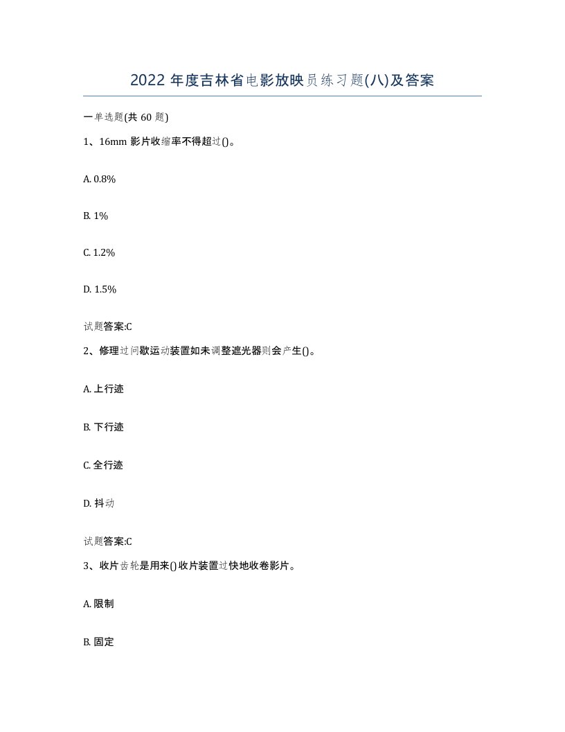 2022年度吉林省电影放映员练习题八及答案