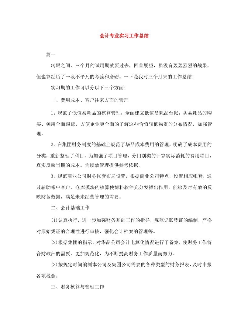 精编会计专业实习工作总结