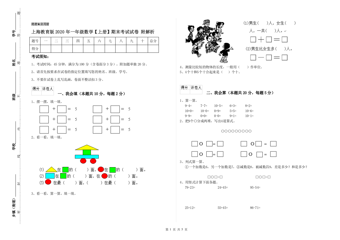 上海教育版2020年一年级数学【上册】期末考试试卷-附解析