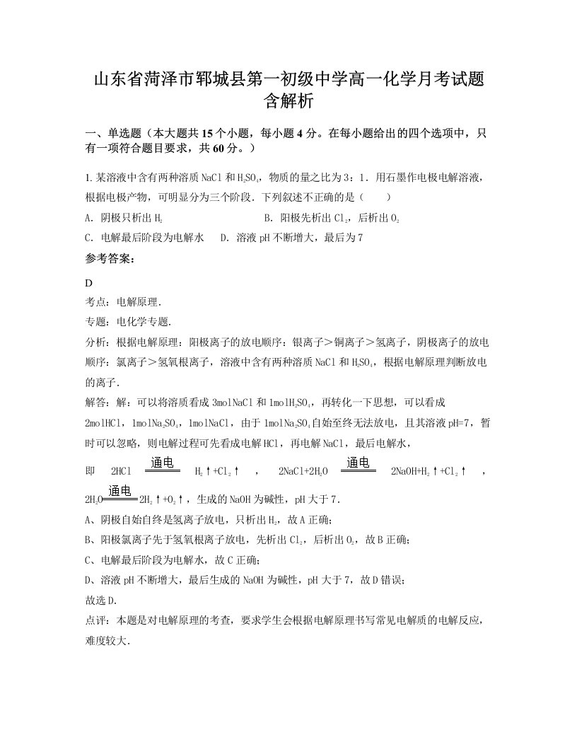 山东省菏泽市郓城县第一初级中学高一化学月考试题含解析