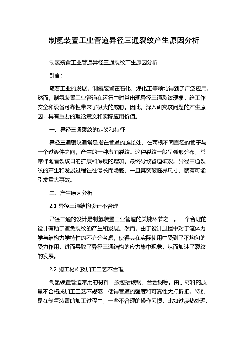 制氢装置工业管道异径三通裂纹产生原因分析