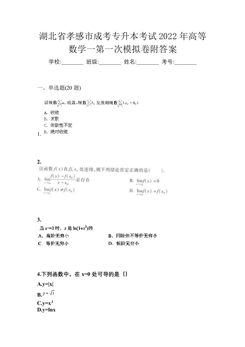 湖北省孝感市成考专升本考试2022年高等数学一第一次模拟卷附答案