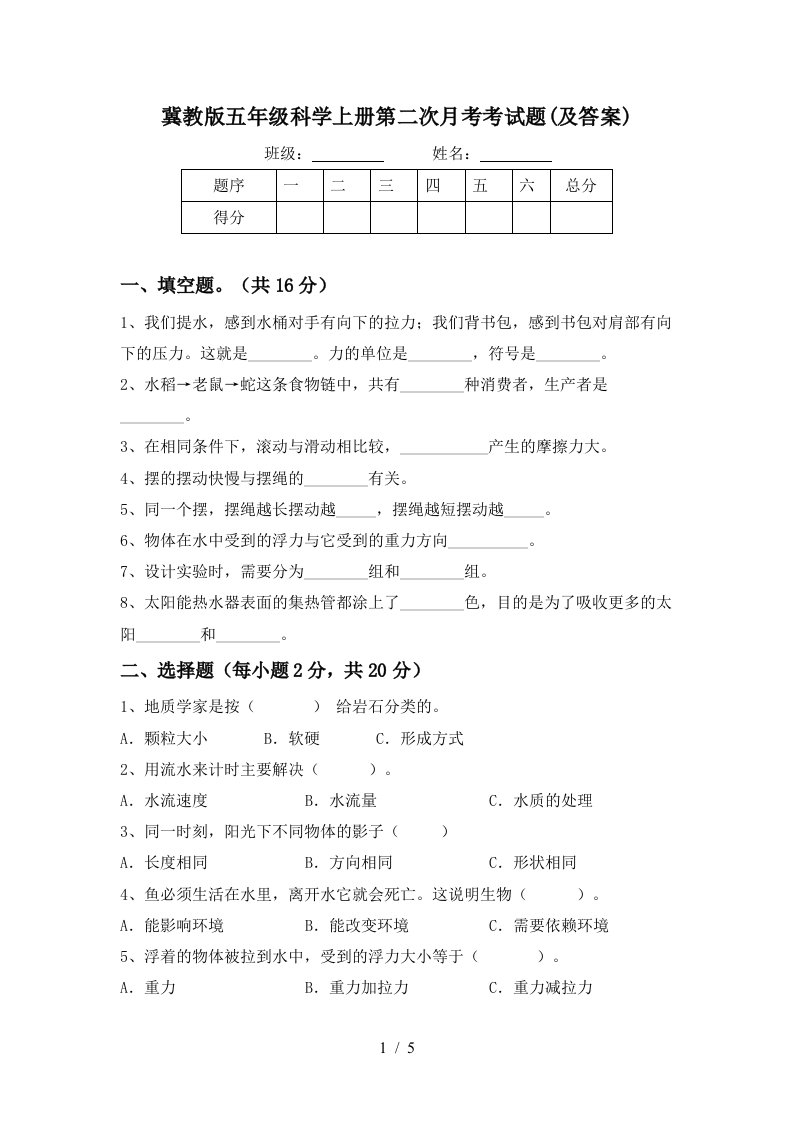 冀教版五年级科学上册第二次月考考试题及答案