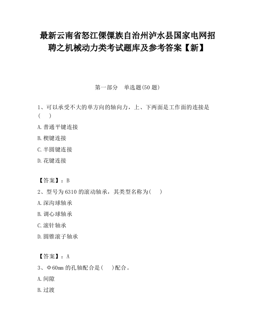 最新云南省怒江傈僳族自治州泸水县国家电网招聘之机械动力类考试题库及参考答案【新】