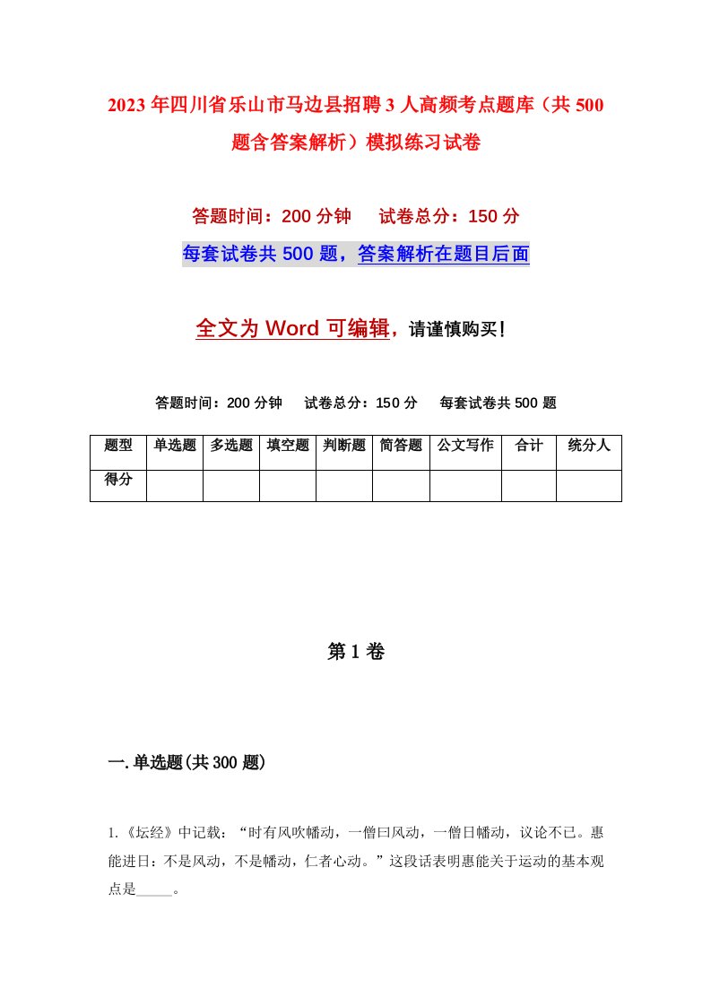 2023年四川省乐山市马边县招聘3人高频考点题库共500题含答案解析模拟练习试卷