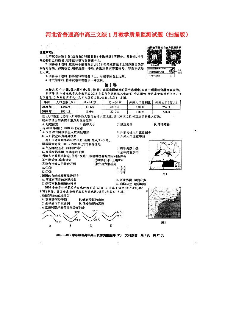 河北省普通高中高三文综1月教学质量监测试题（扫描版）