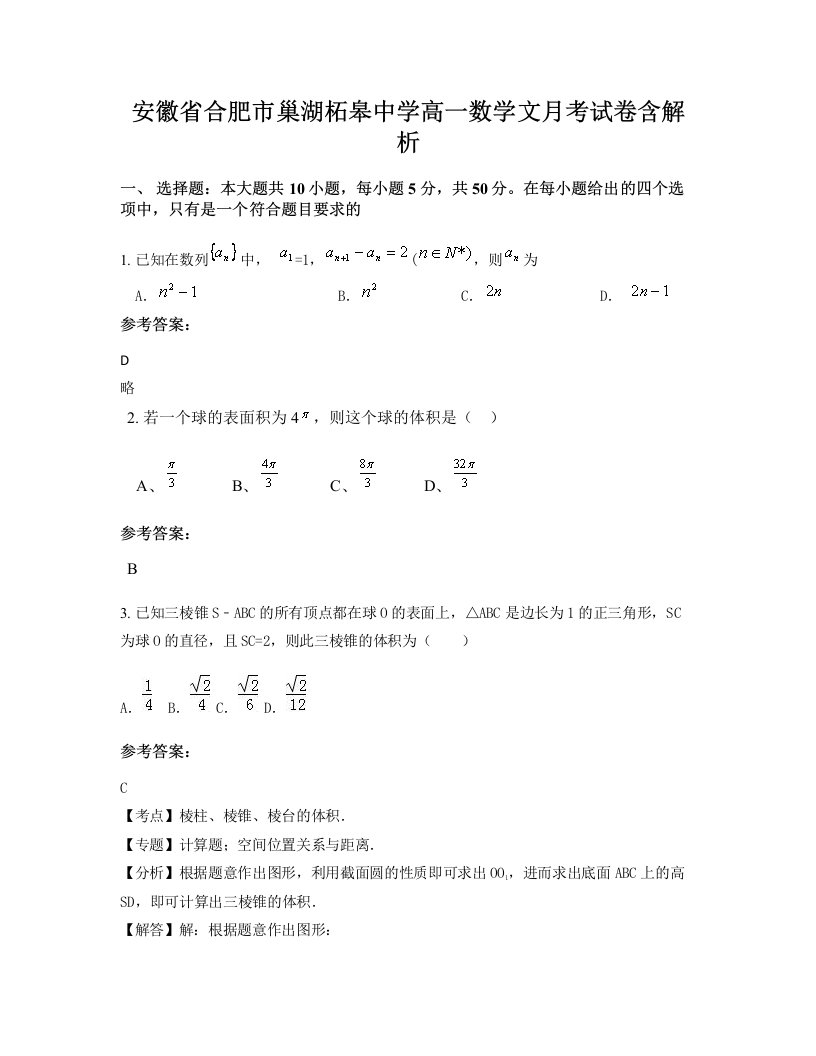 安徽省合肥市巢湖柘皋中学高一数学文月考试卷含解析