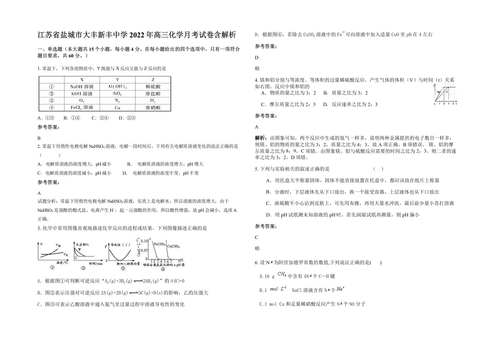 江苏省盐城市大丰新丰中学2022年高三化学月考试卷含解析