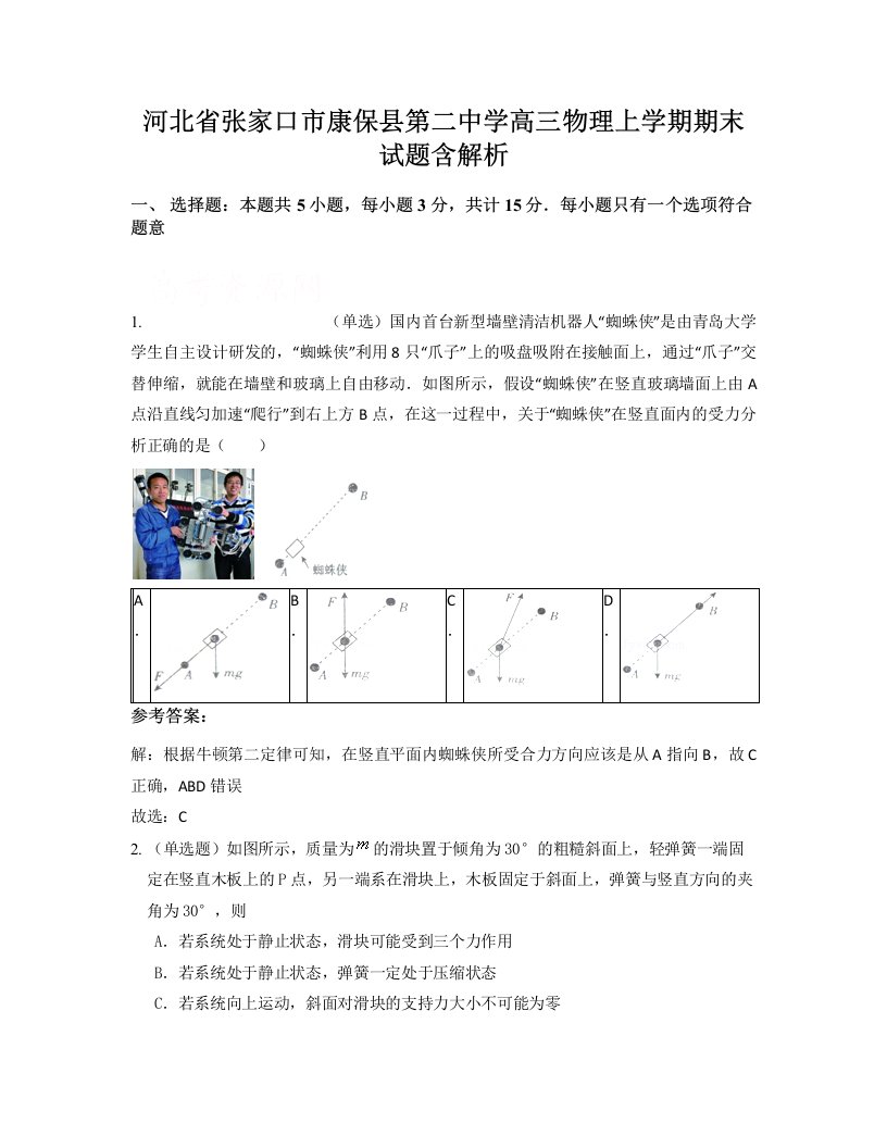 河北省张家口市康保县第二中学高三物理上学期期末试题含解析