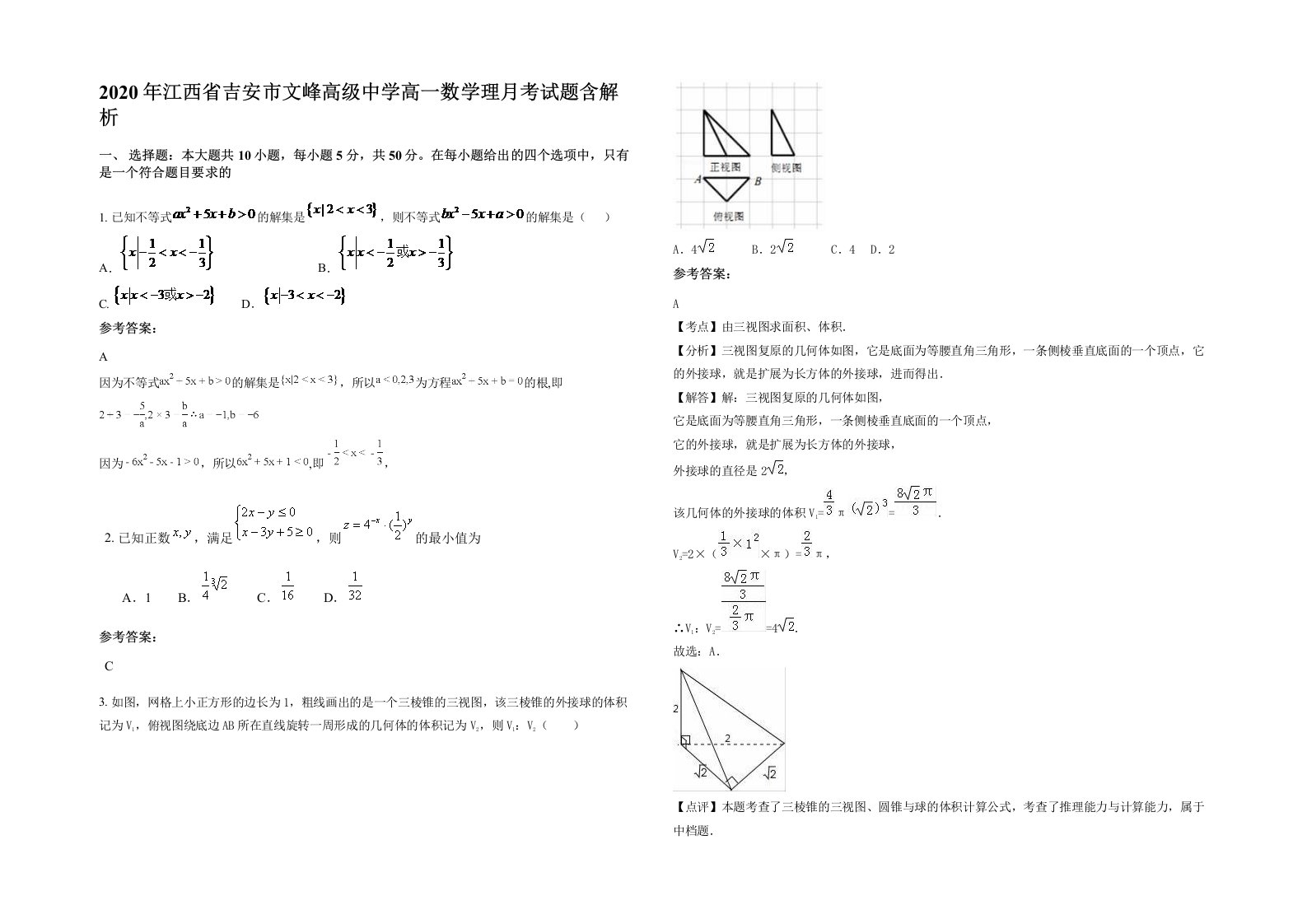 2020年江西省吉安市文峰高级中学高一数学理月考试题含解析