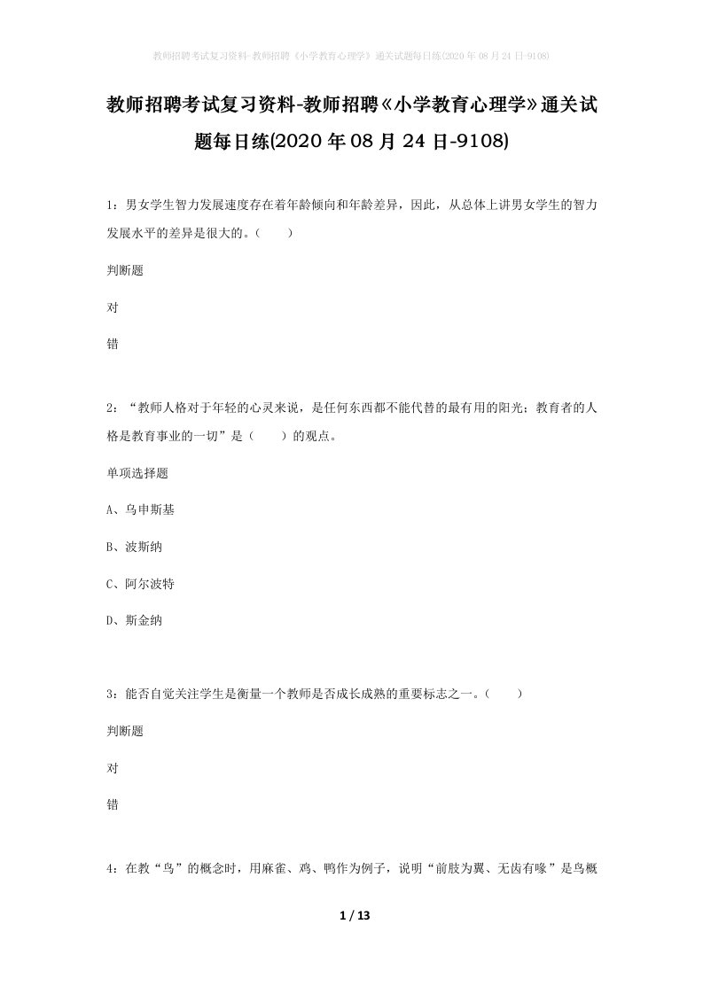 教师招聘考试复习资料-教师招聘小学教育心理学通关试题每日练2020年08月24日-9108