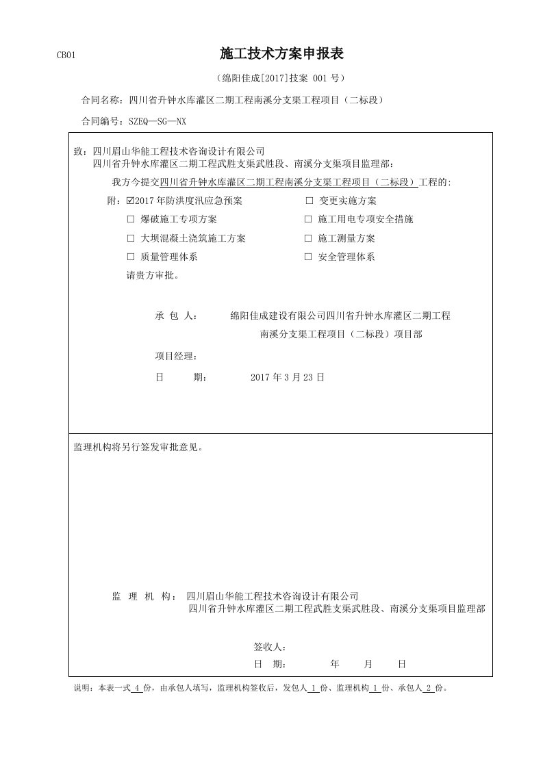 工程资料-方案申报表2017001号