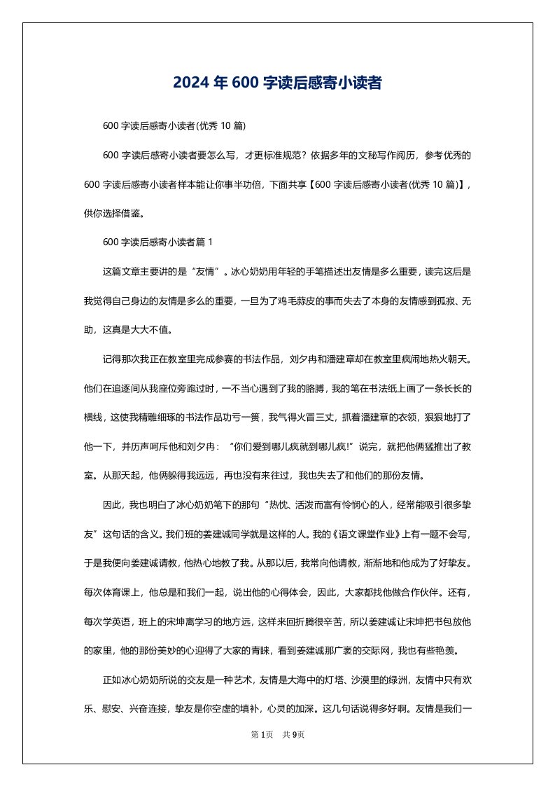 2024年600字读后感寄小读者