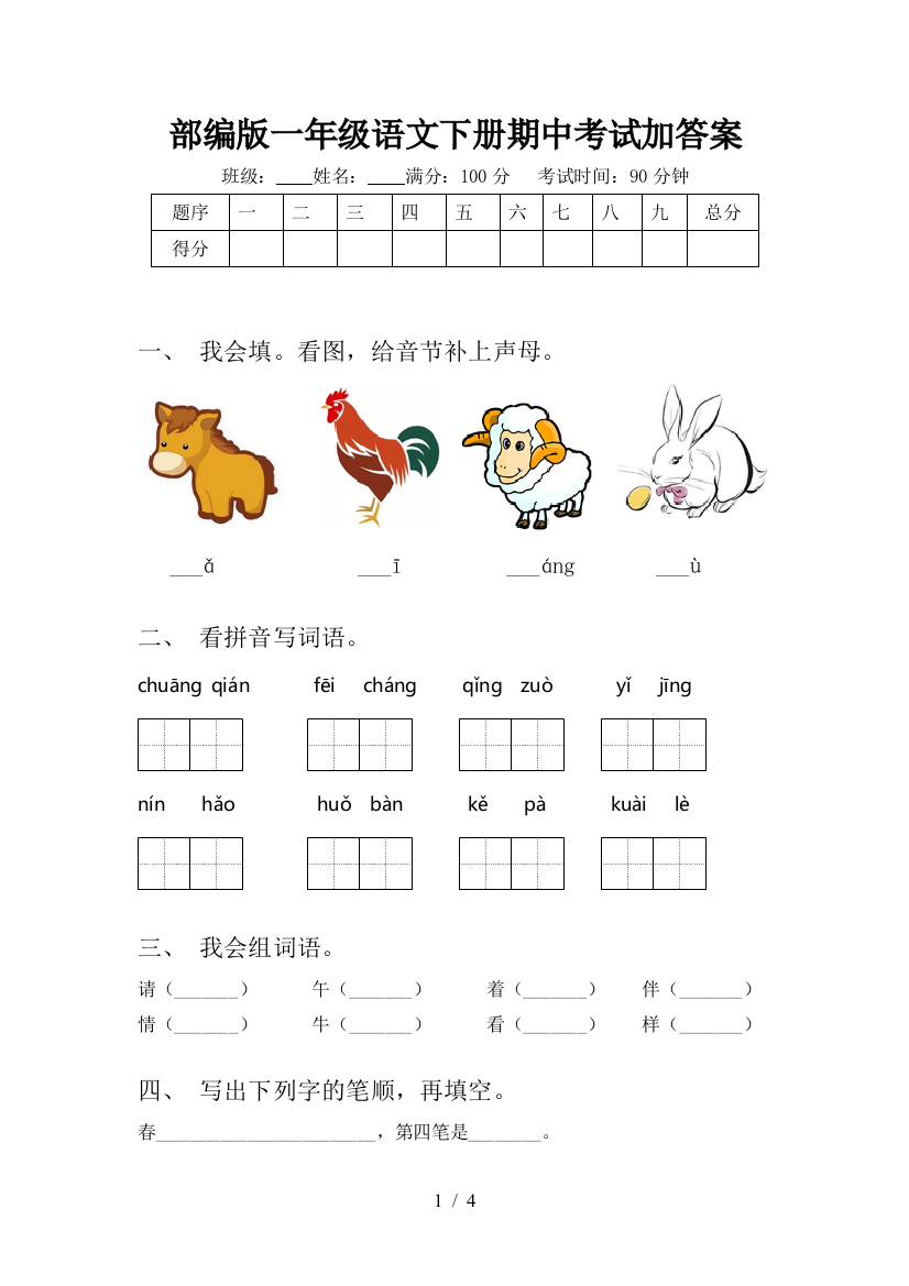 部编版一年级语文下册期中考试加答案