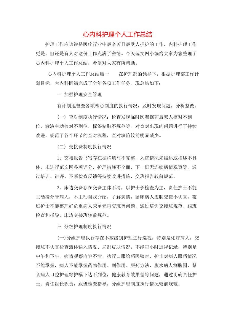 心内科护理个人工作总结