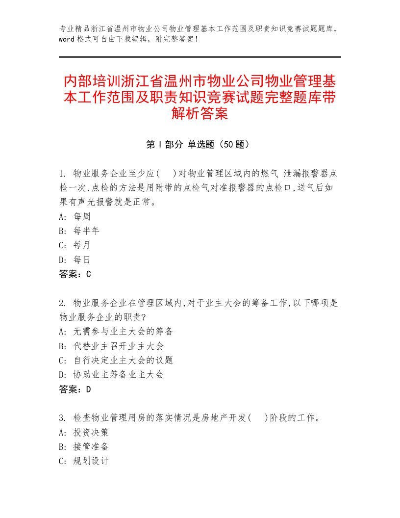 内部培训浙江省温州市物业公司物业管理基本工作范围及职责知识竞赛试题完整题库带解析答案