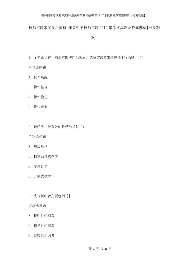 教师招聘考试复习资料-潼关中学教师招聘2019年考试真题及答案解析可复制版