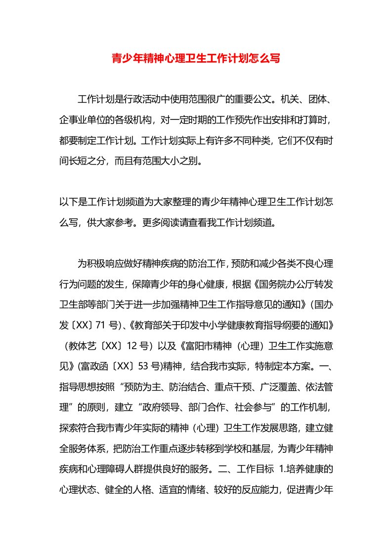 青少年精神心理卫生工作计划怎么写