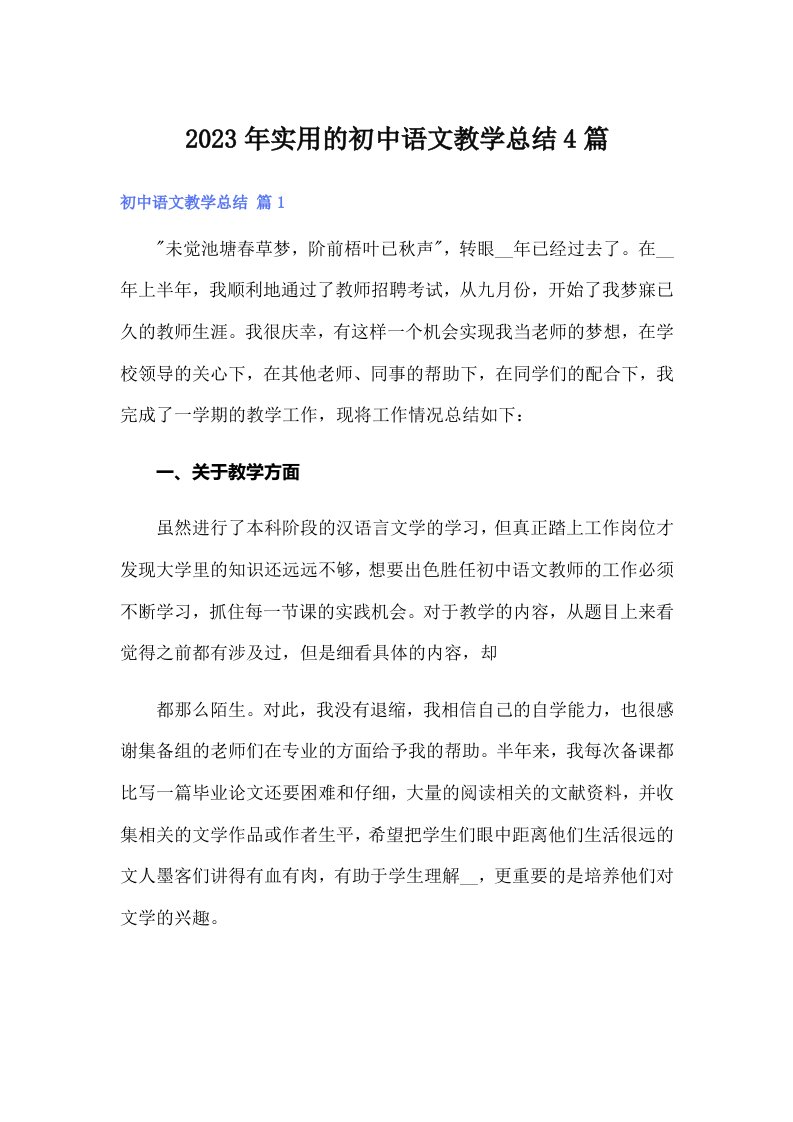 实用的初中语文教学总结4篇