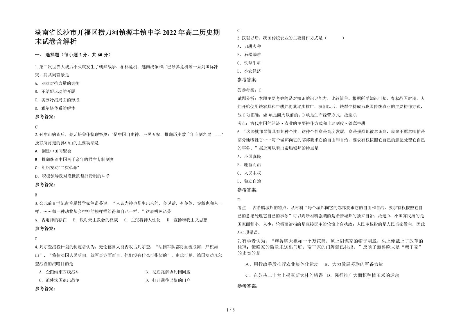 湖南省长沙市开福区捞刀河镇源丰镇中学2022年高二历史期末试卷含解析