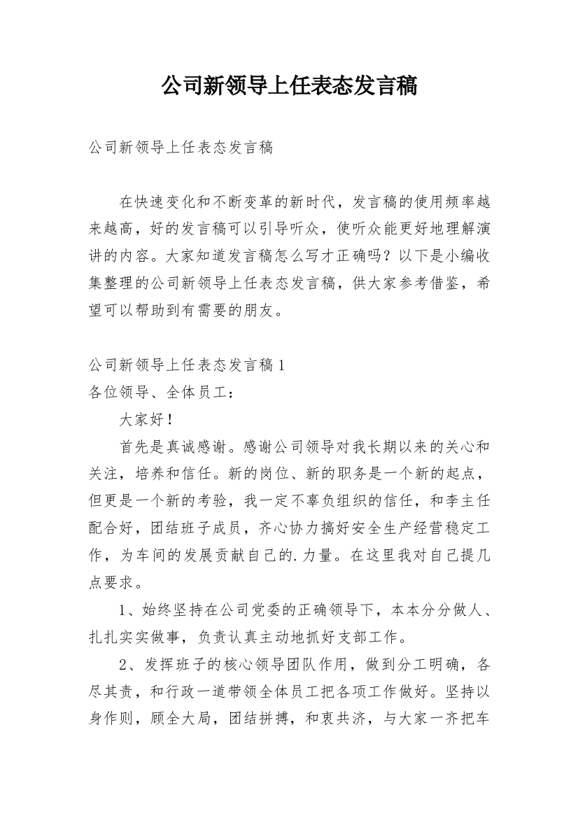 公司新领导上任表态发言稿