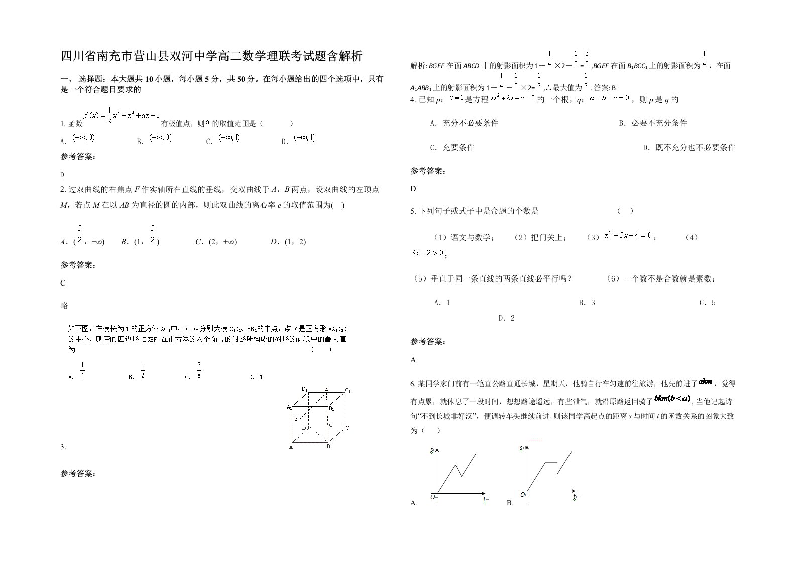 四川省南充市营山县双河中学高二数学理联考试题含解析