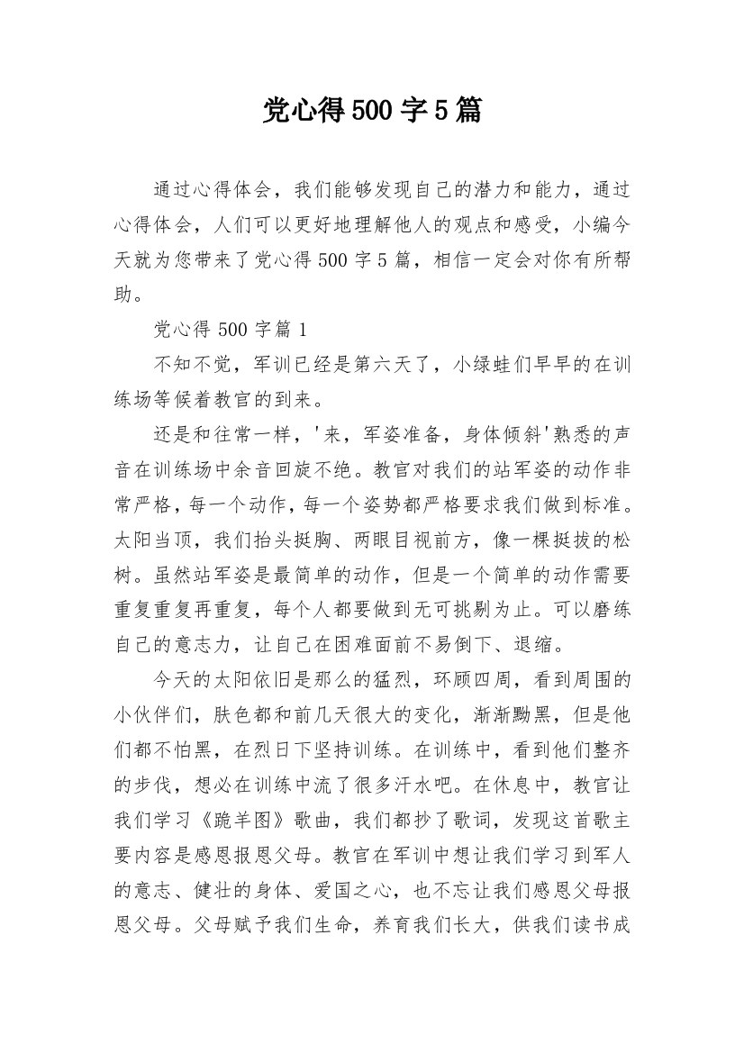 党心得500字5篇