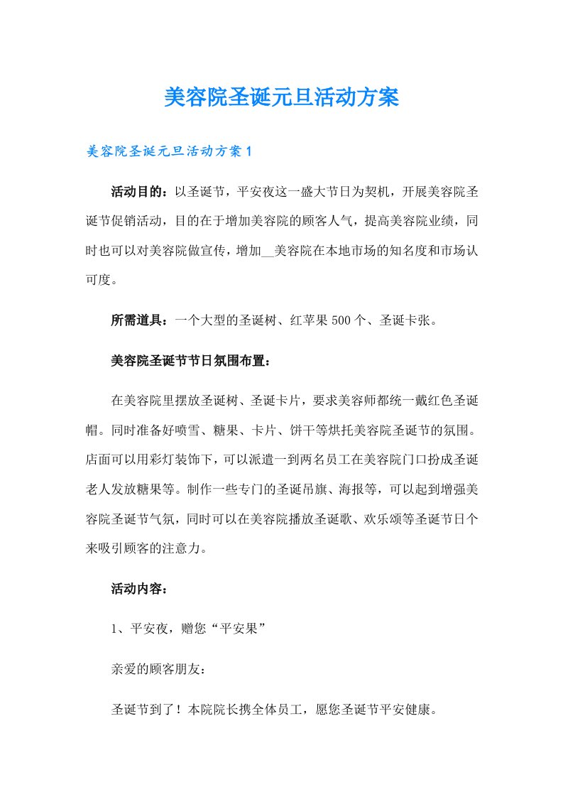 美容院圣诞元旦活动方案