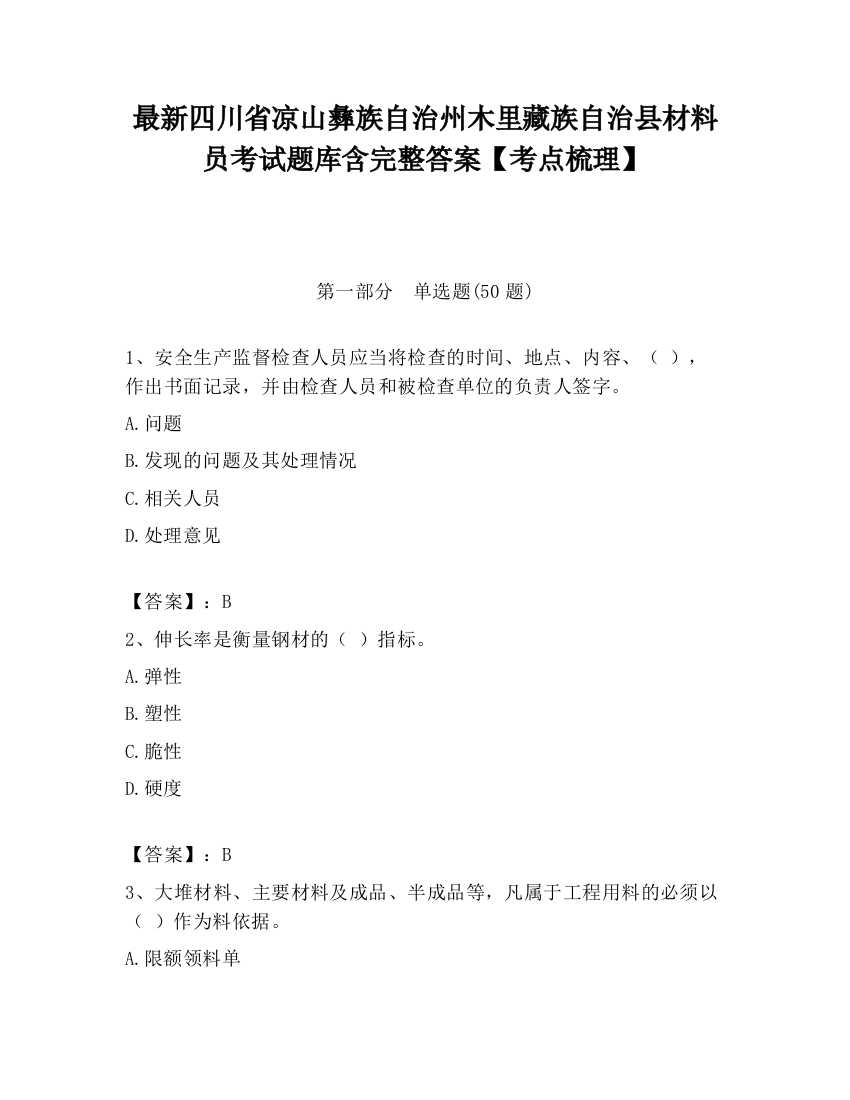 最新四川省凉山彝族自治州木里藏族自治县材料员考试题库含完整答案【考点梳理】