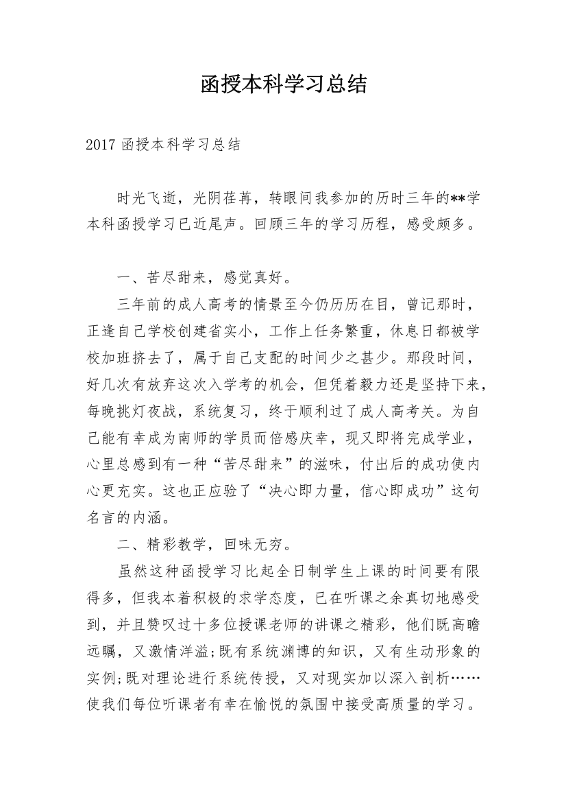 函授本科学习总结_6