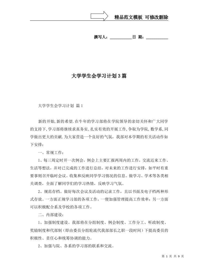 大学学生会学习计划3篇