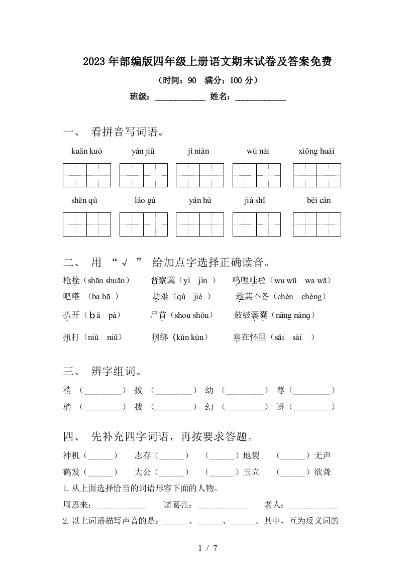 2023年部编版四年级上册语文期末试卷及答案免费