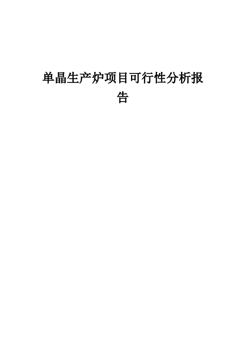 2024年单晶生产炉项目可行性分析报告