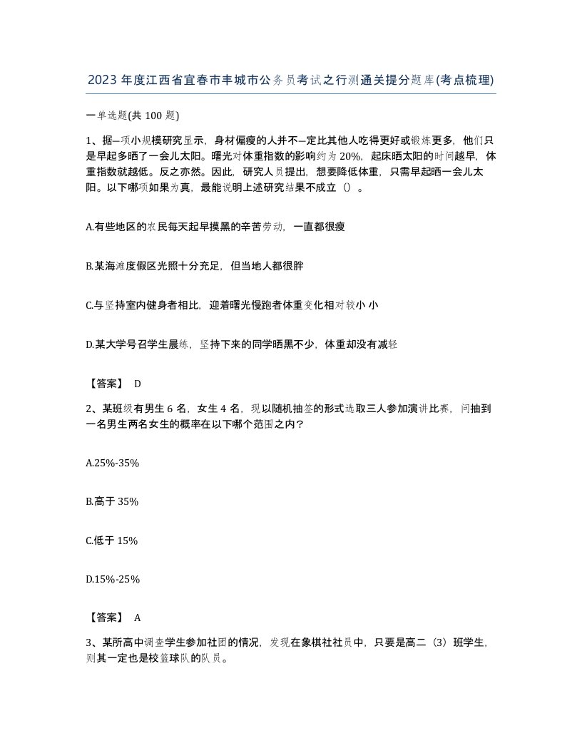 2023年度江西省宜春市丰城市公务员考试之行测通关提分题库考点梳理