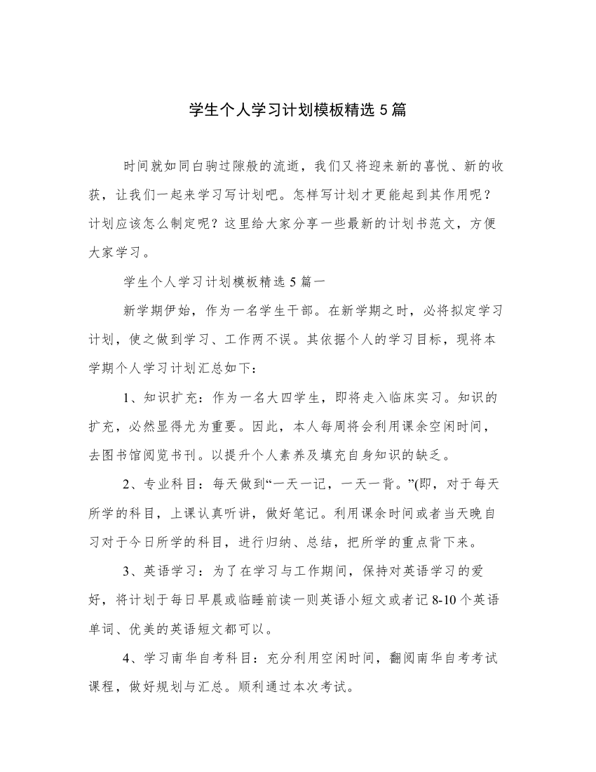 学生个人学习计划模板精选5篇