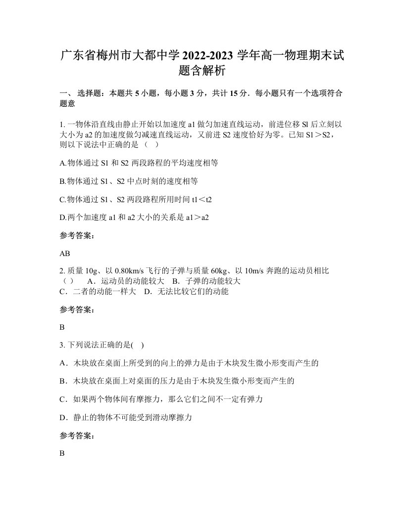 广东省梅州市大都中学2022-2023学年高一物理期末试题含解析