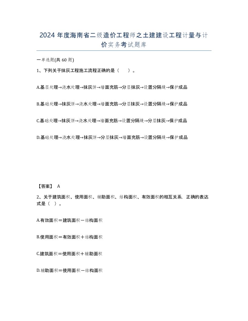 2024年度海南省二级造价工程师之土建建设工程计量与计价实务考试题库