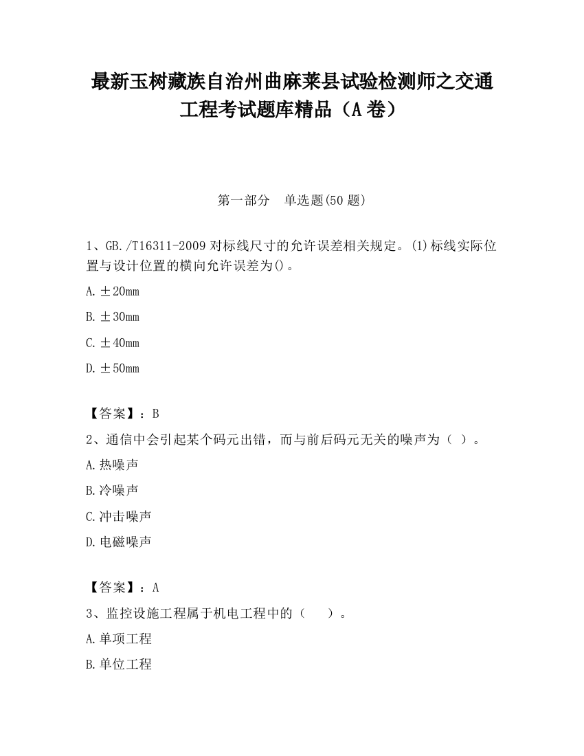 最新玉树藏族自治州曲麻莱县试验检测师之交通工程考试题库精品（A卷）