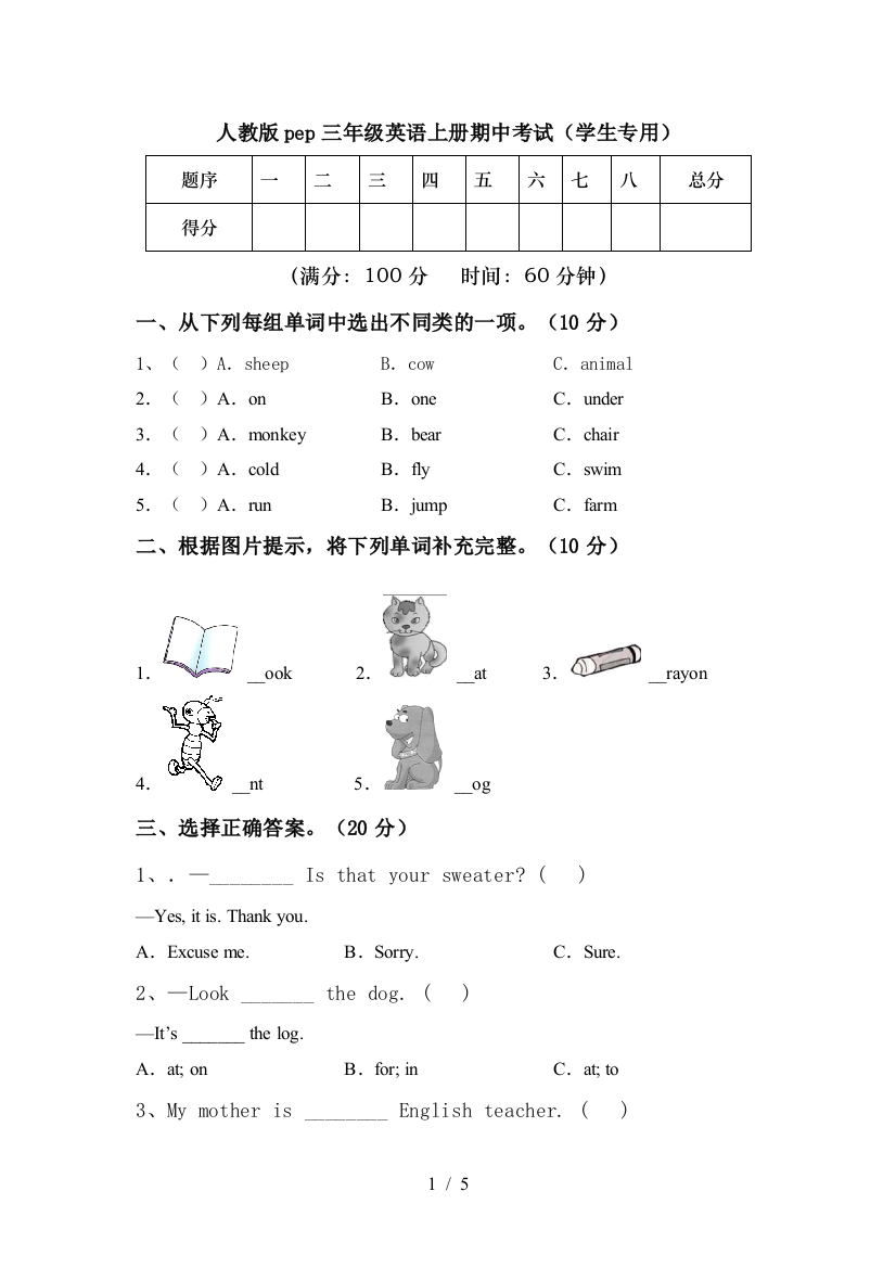 人教版pep三年级英语上册期中考试(学生专用)