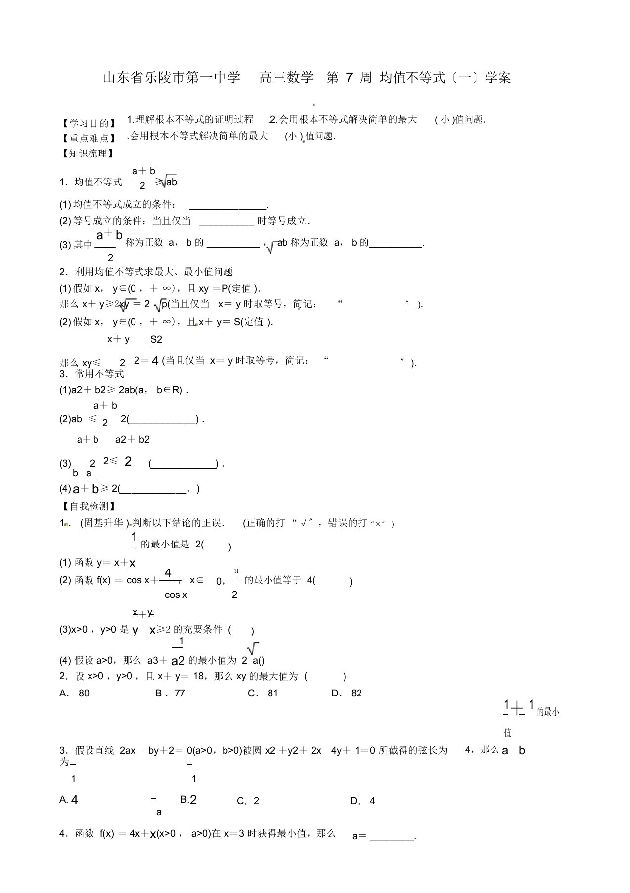 高三数学第7周均值不等式一学案