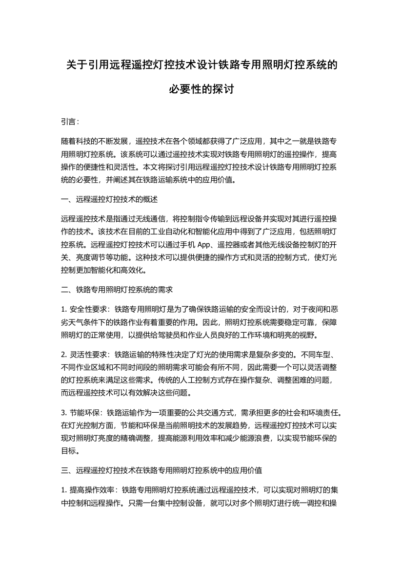 关于引用远程遥控灯控技术设计铁路专用照明灯控系统的必要性的探讨