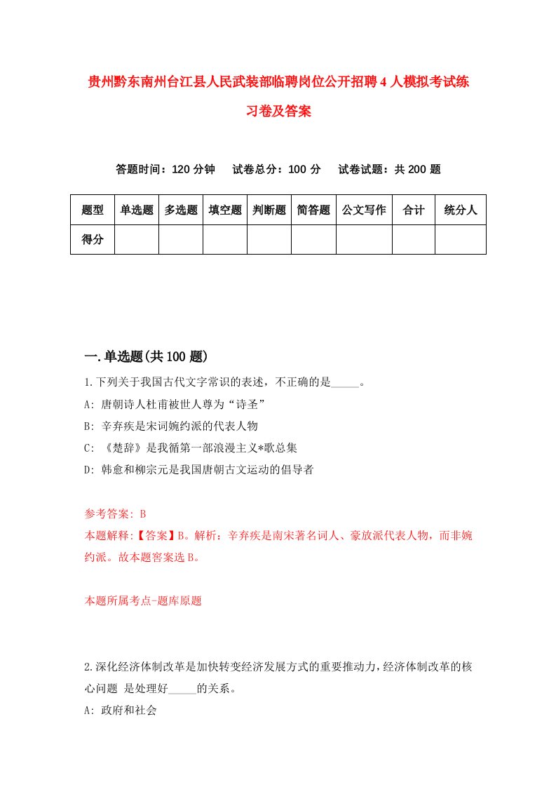 贵州黔东南州台江县人民武装部临聘岗位公开招聘4人模拟考试练习卷及答案第0次