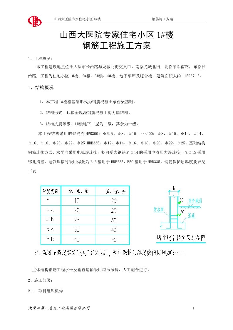 山西某小区高层住宅楼钢筋工程专项施工方案(附节点构造详图)