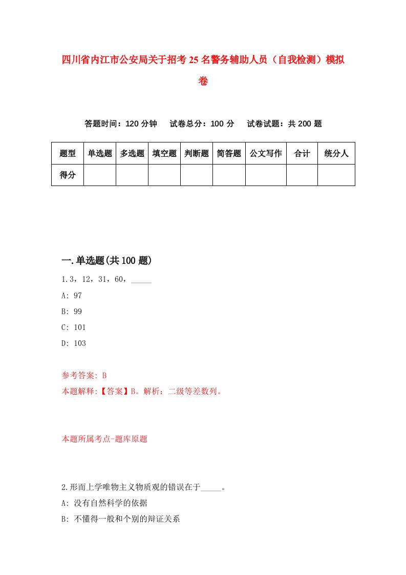 四川省内江市公安局关于招考25名警务辅助人员自我检测模拟卷第1期