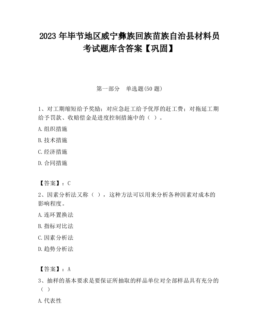 2023年毕节地区威宁彝族回族苗族自治县材料员考试题库含答案【巩固】