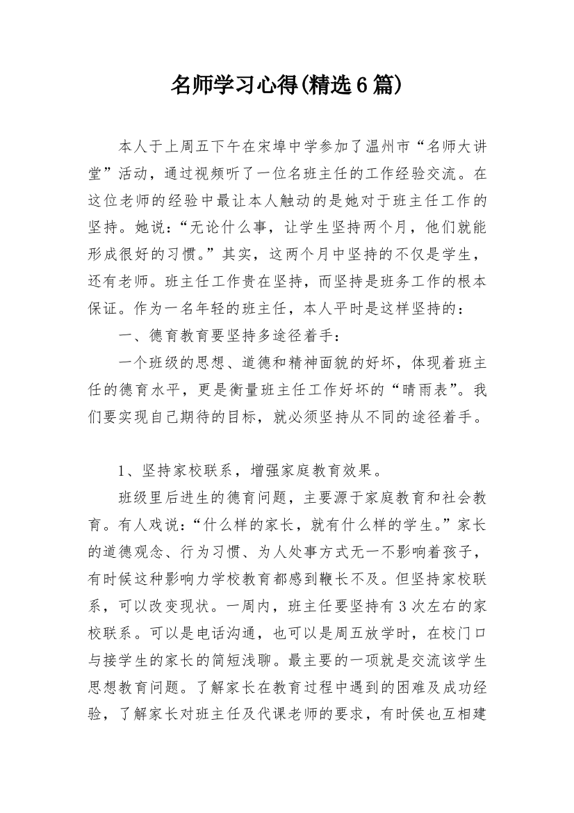 名师学习心得(精选6篇)