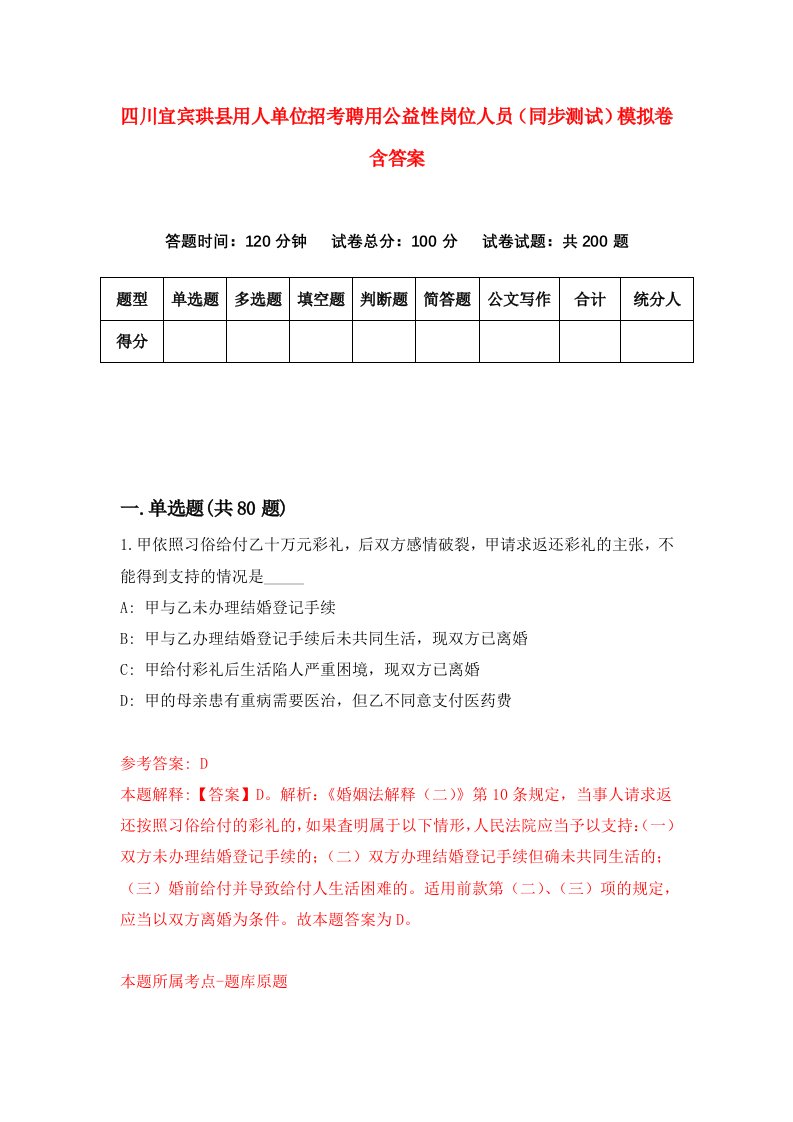 四川宜宾珙县用人单位招考聘用公益性岗位人员同步测试模拟卷含答案0