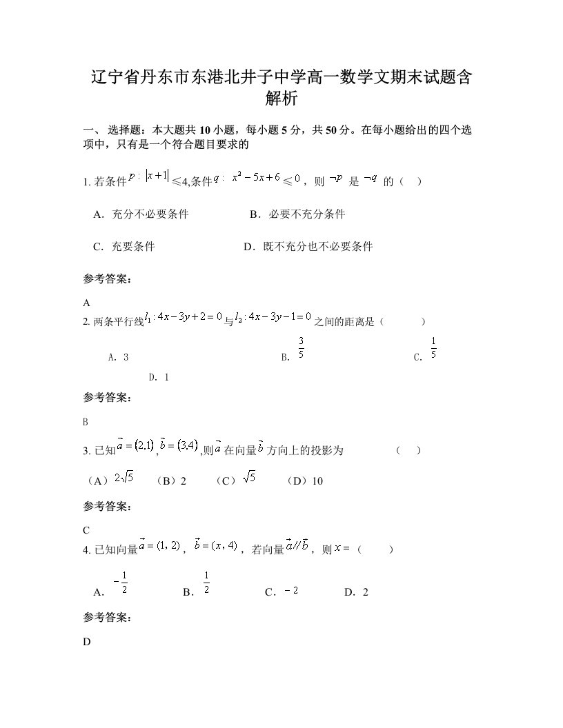 辽宁省丹东市东港北井子中学高一数学文期末试题含解析