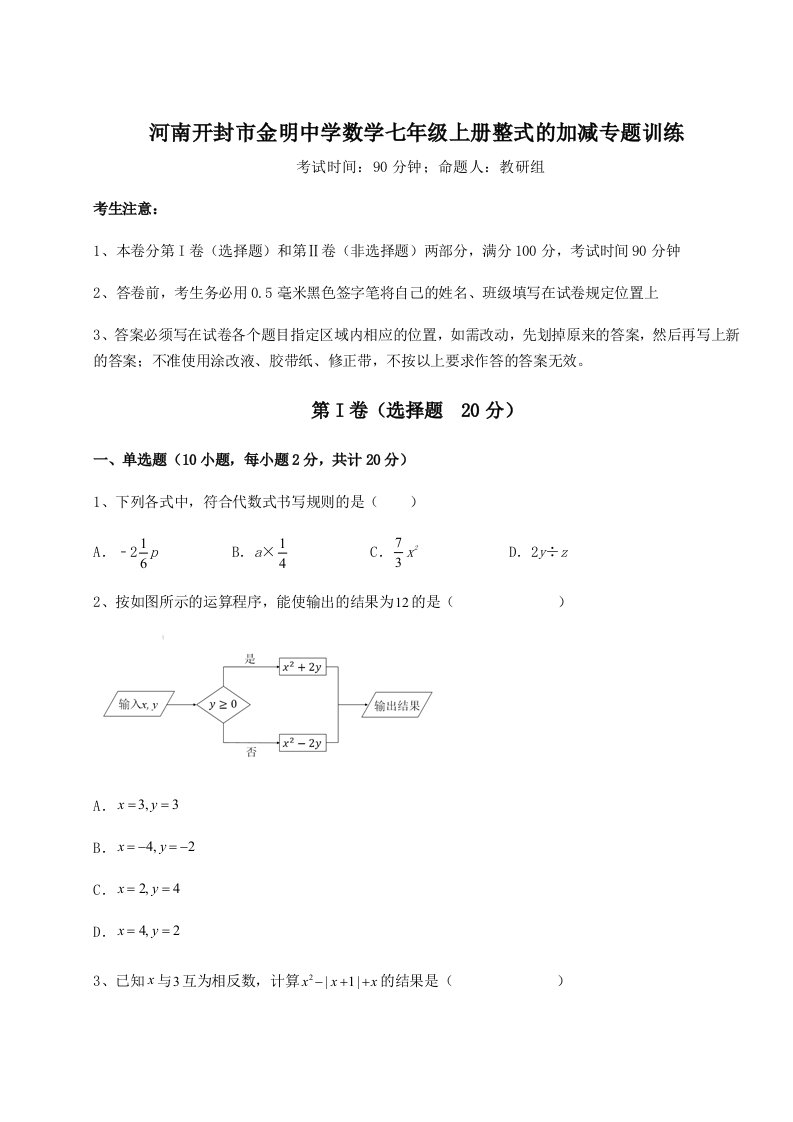 达标测试河南开封市金明中学数学七年级上册整式的加减专题训练试题（解析版）